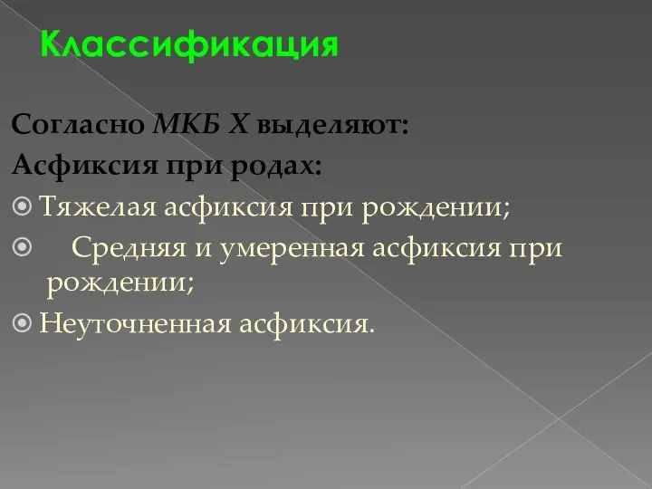 Классификация Согласно МКБ Х выделяют: Асфиксия при родах: Тяжелая асфиксия при