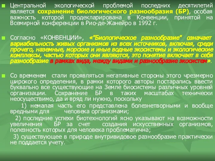 Центральной экологической проблемой последних десятилетий является сохранение биологического разнообразия (БР), особая