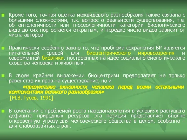 Кроме того, точная оценка межвидового разнообразия также связана с большими сложностями,