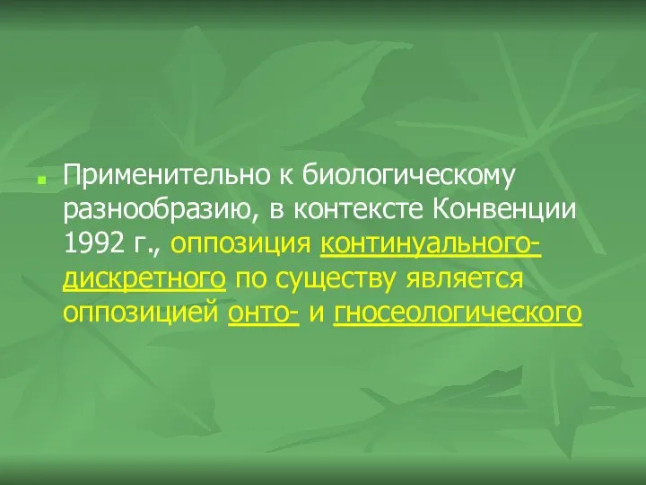 Применительно к биологическому разнообразию, в контексте Конвенции 1992 г., оппозиция континуального-дискретного