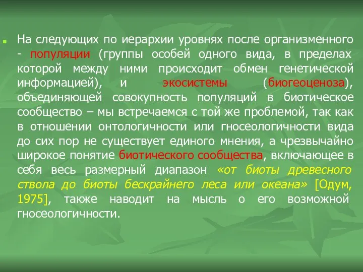 На следующих по иерархии уровнях после организменного - популяции (группы особей