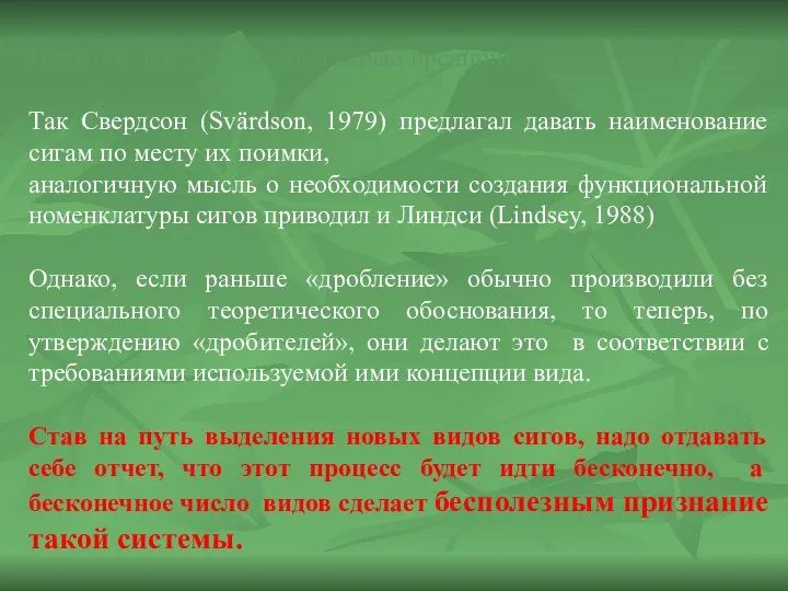 Попытки дробления сиговых рыб предпринимались и раньше. Так Свердсон (Svärdson, 1979)