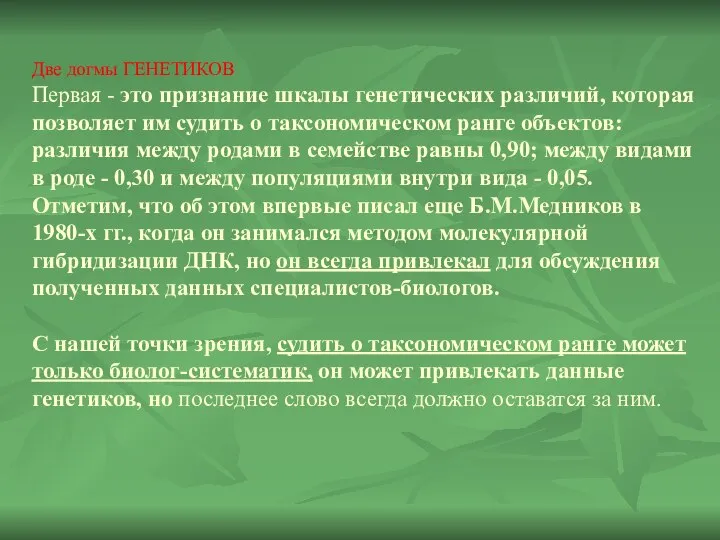 Две догмы ГЕНЕТИКОВ Первая - это признание шкалы генетических различий, которая