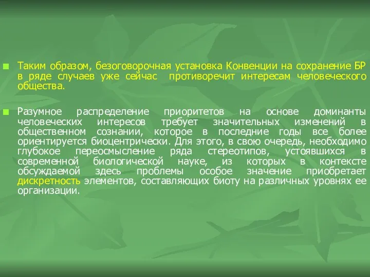 Таким образом, безоговорочная установка Конвенции на сохранение БР в ряде случаев