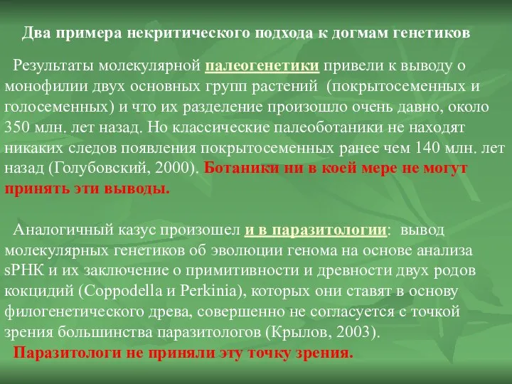 Результаты молекулярной палеогенетики привели к выводу о монофилии двух основных групп