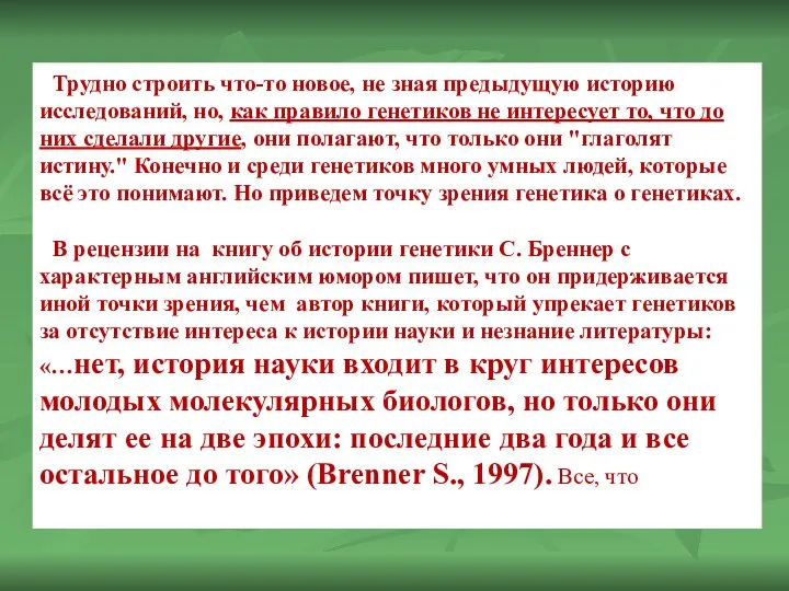 Трудно строить что-то новое, не зная предыдущую историю исследований, но, как