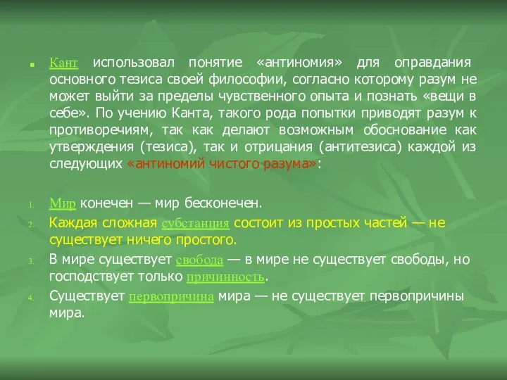 Кант использовал понятие «антиномия» для оправдания основного тезиса своей философии, согласно