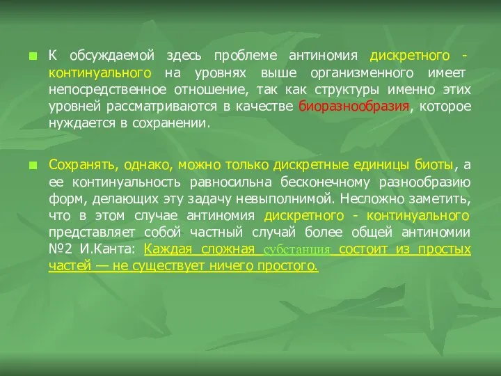 К обсуждаемой здесь проблеме антиномия дискретного - континуального на уровнях выше