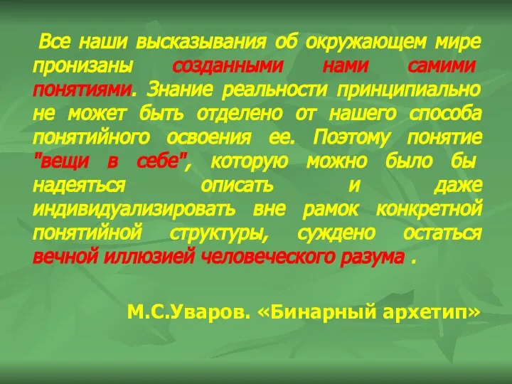 Все наши высказывания об окружающем мире пронизаны созданными нами самими понятиями.