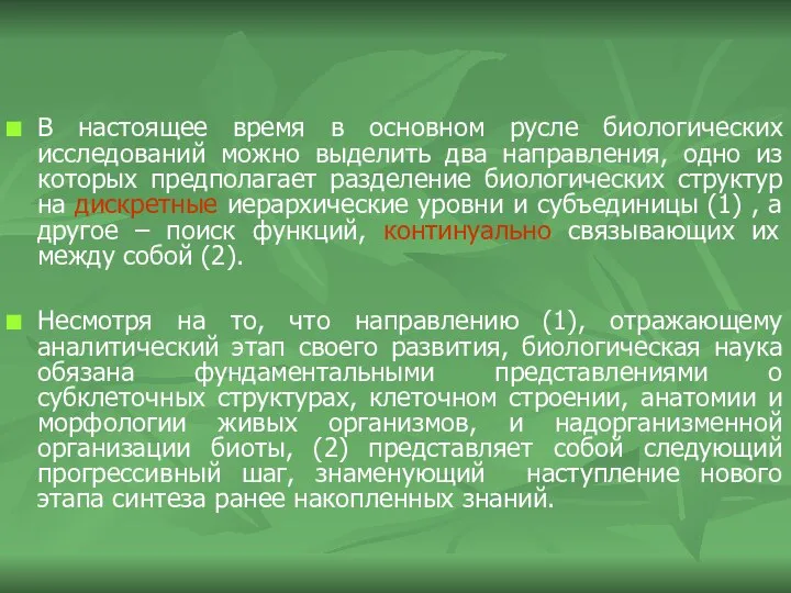 В настоящее время в основном русле биологических исследований можно выделить два