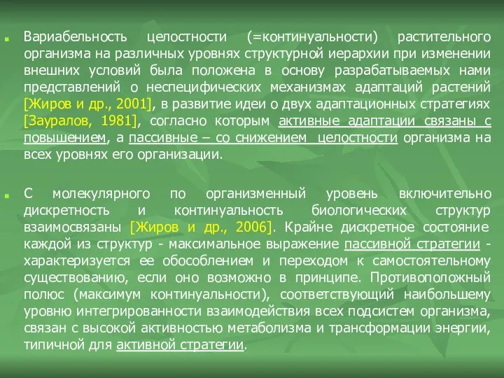 Вариабельность целостности (=континуальности) растительного организма на различных уровнях структурной иерархии при