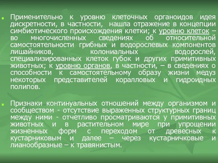 Применительно к уровню клеточных органоидов идея дискретности, в частности, нашла отражение