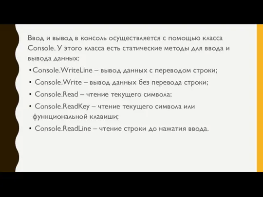 Ввод и вывод в консоль осуществляется с помощью класса Console. У