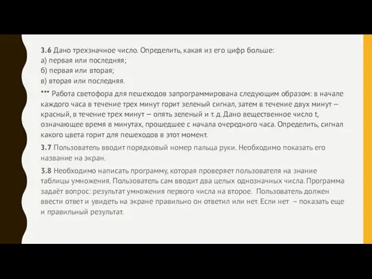 3.6 Дано трехзначное число. Определить, какая из его цифр больше: а)