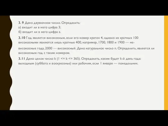 3. 9 Дано двузначное число. Определить: а) входит ли в него