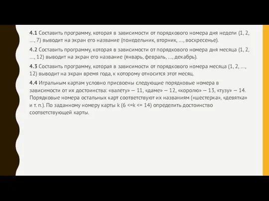 4.1 Составить программу, которая в зависимости от порядкового номера дня недели