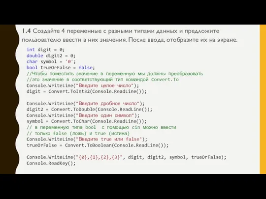 1.4 Создайте 4 переменные с разными типами данных и предложите пользователю