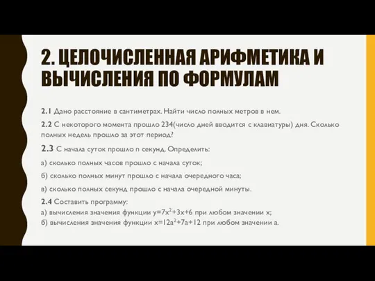 2. ЦЕЛОЧИСЛЕННАЯ АРИФМЕТИКА И ВЫЧИСЛЕНИЯ ПО ФОРМУЛАМ 2.1 Дано расстояние в