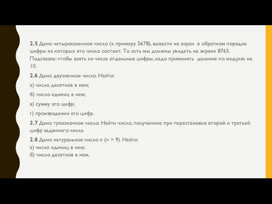 2.5 Дано четырехзначное число (к примеру 5678), вывести на экран в