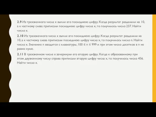 2.9 Из трехзначного числа x вычли его последнюю цифру. Когда результат