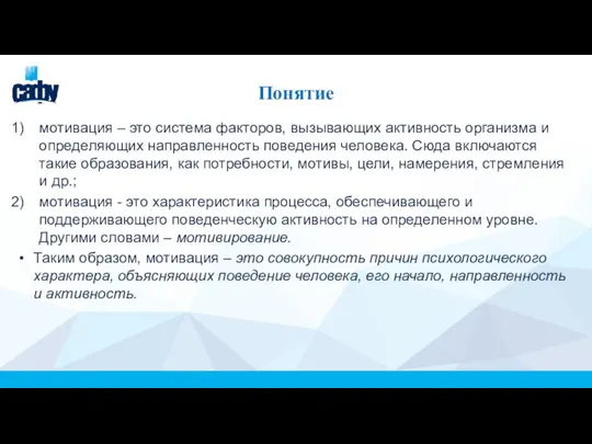 Понятие мотивация – это система факторов, вызывающих активность организма и определяющих