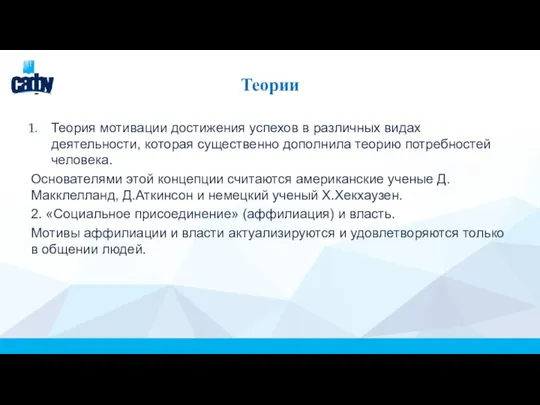 Теории Теория мотивации достижения успехов в различных видах деятельности, которая существенно