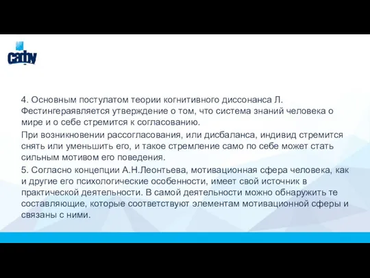 4. Основным постулатом теории когнитивного диссонанса Л.Фестингераявляется утверждение о том, что