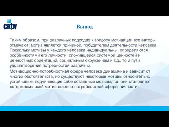 Вывод Таким образом, при различных подходах к вопросу мотивации все авторы