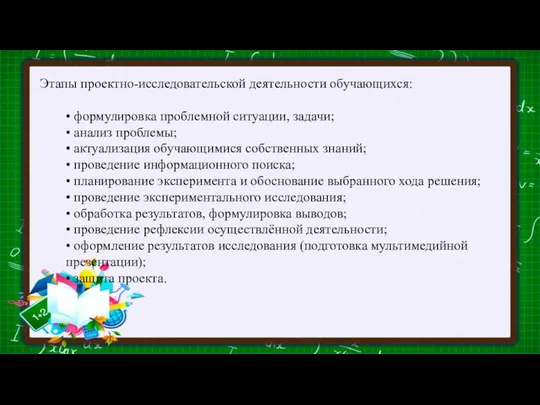 Этапы проектно-исследовательской деятельности обучающихся: • формулировка проблемной ситуации, задачи; • анализ