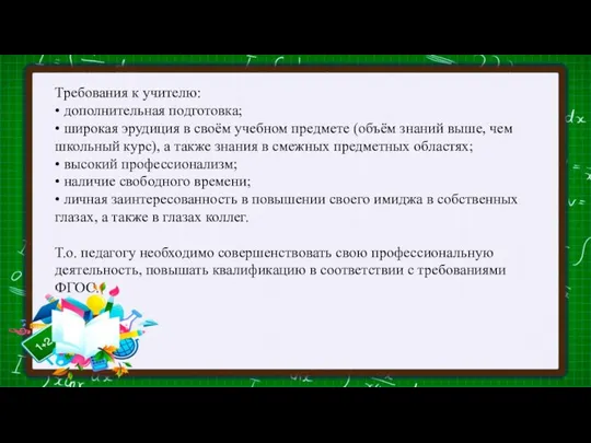 Требования к учителю: • дополнительная подготовка; • широкая эрудиция в своём