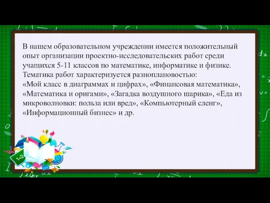 В нашем образовательном учреждении имеется положительный опыт организации проектно-исследовательских работ среди