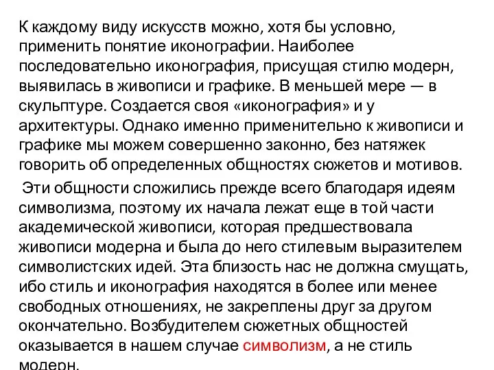 К каждому виду искусств можно, хотя бы условно, применить понятие иконографии.