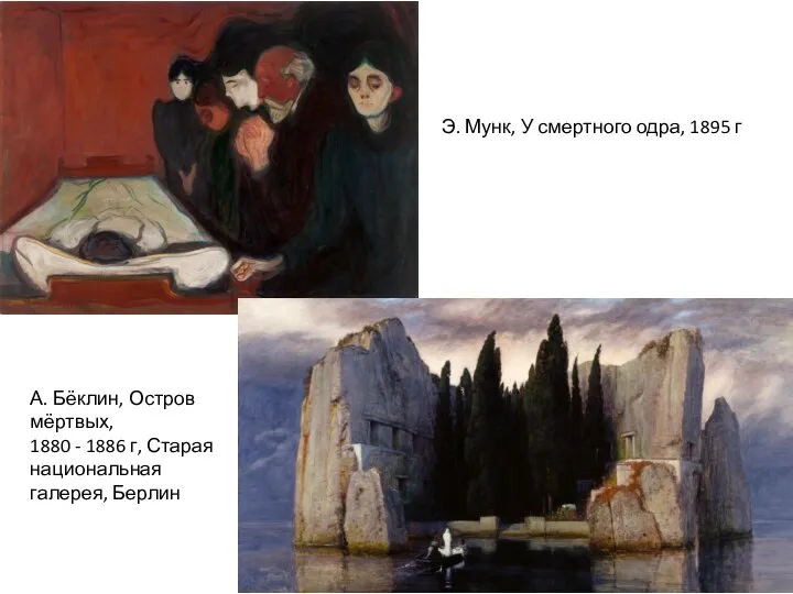 Э. Мунк, У смертного одра, 1895 г А. Бёклин, Остров мёртвых,