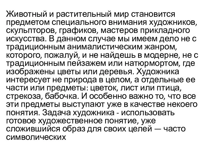 Животный и растительный мир становится предметом специального внимания художников, скульпторов, графиков,