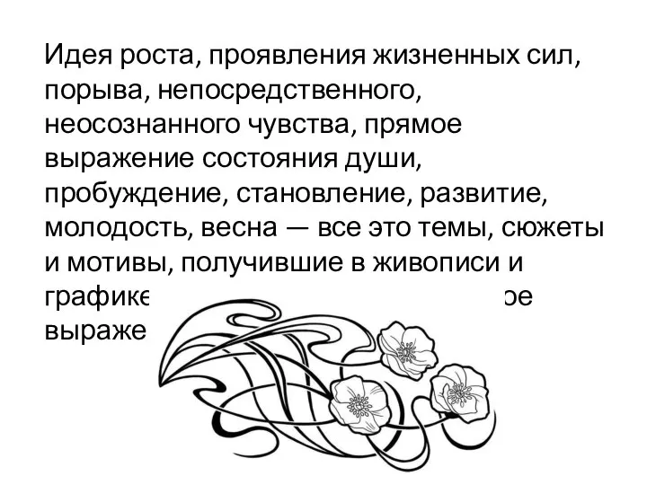 Идея роста, проявления жизненных сил, порыва, непосредственного, неосознанного чувства, прямое выражение