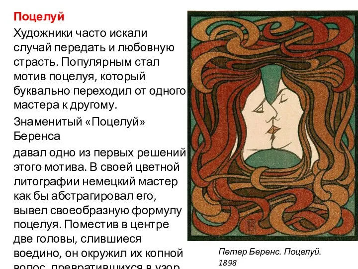 Поцелуй Художники часто искали случай передать и любовную страсть. Популярным стал