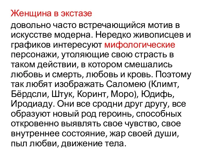 Женщина в экстазе довольно часто встречающийся мотив в искусстве модерна. Нередко