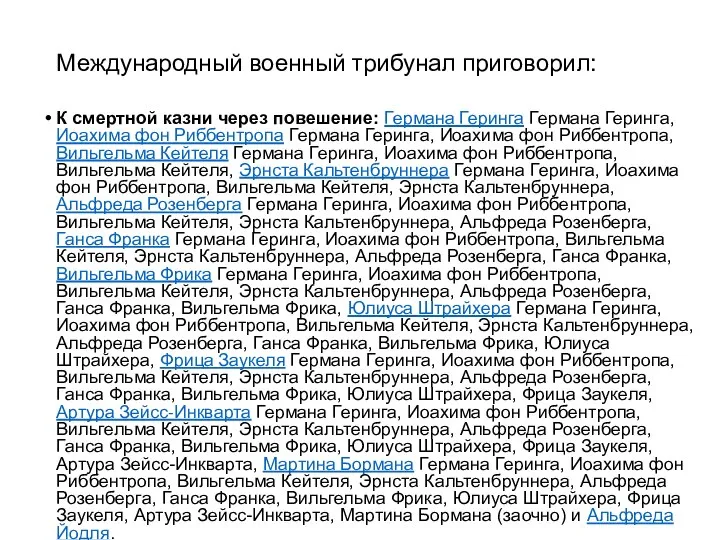 Международный военный трибунал приговорил: К смертной казни через повешение: Германа Геринга