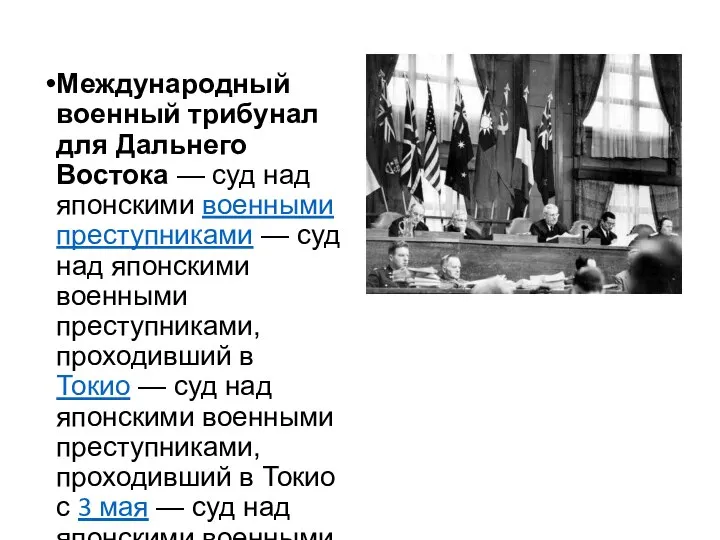 Международный военный трибунал для Дальнего Востока — суд над японскими военными