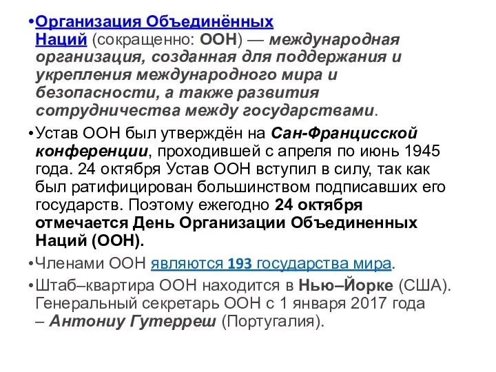 Организация Объединённых Наций (сокращенно: ООН) — международная организация, созданная для поддержания