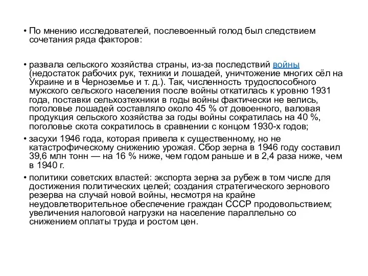 По мнению исследователей, послевоенный голод был следствием сочетания ряда факторов: развала