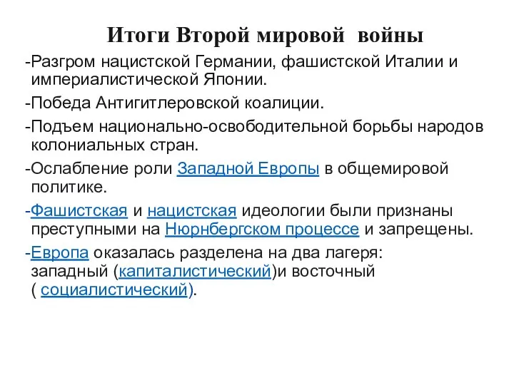 Итоги Второй мировой войны Разгром нацистской Германии, фашистской Италии и империалистической