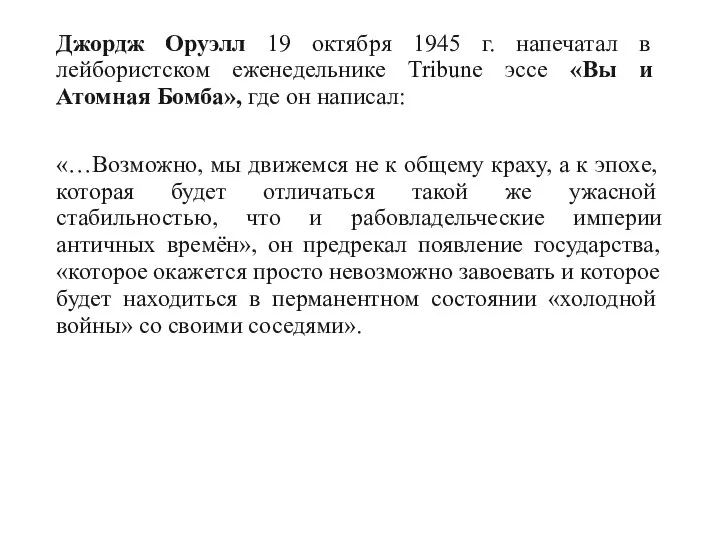 Джордж Оруэлл 19 октября 1945 г. напечатал в лейбористском еженедельнике Tribune