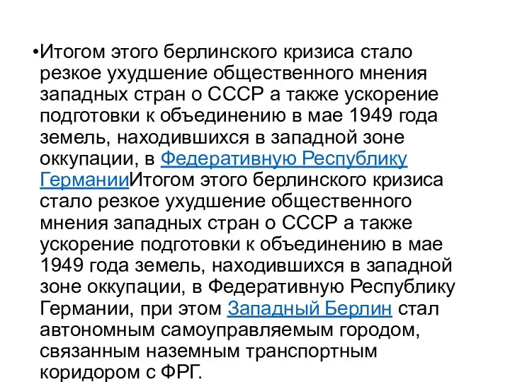 Итогом этого берлинского кризиса стало резкое ухудшение общественного мнения западных стран