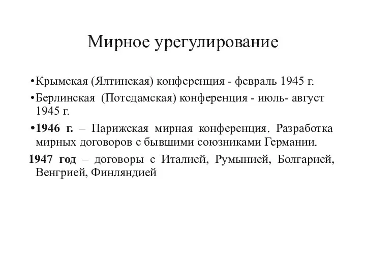 Мирное урегулирование Крымская (Ялтинская) конференция - февраль 1945 г. Берлинская (Потсдамская)