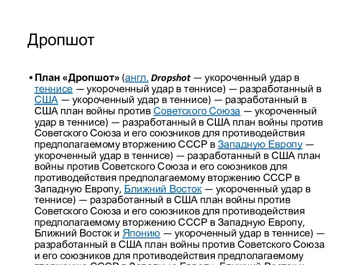 Дропшот План «Дропшот» (англ. Dropshot — укороченный удар в теннисе —