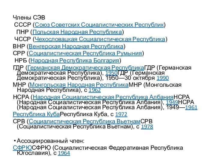 Члены СЭВ СССР (Союз Советских Социалистических Республик) ПНР (Польская Народная Республика)