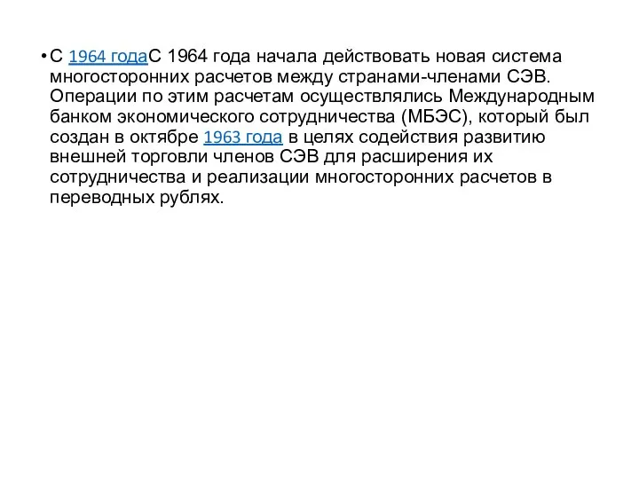 С 1964 годаС 1964 года начала действовать новая система многосторонних расчетов