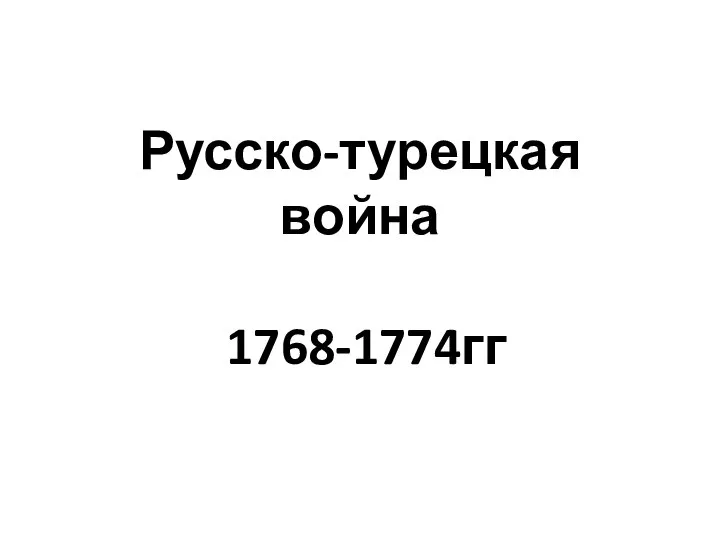 Русско-турецкая война 1768-1774гг