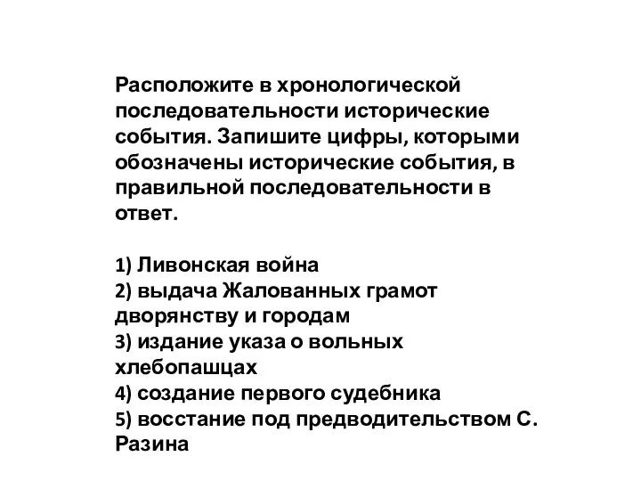 Расположите в хронологической последовательности исторические события. Запишите цифры, которыми обозначены исторические